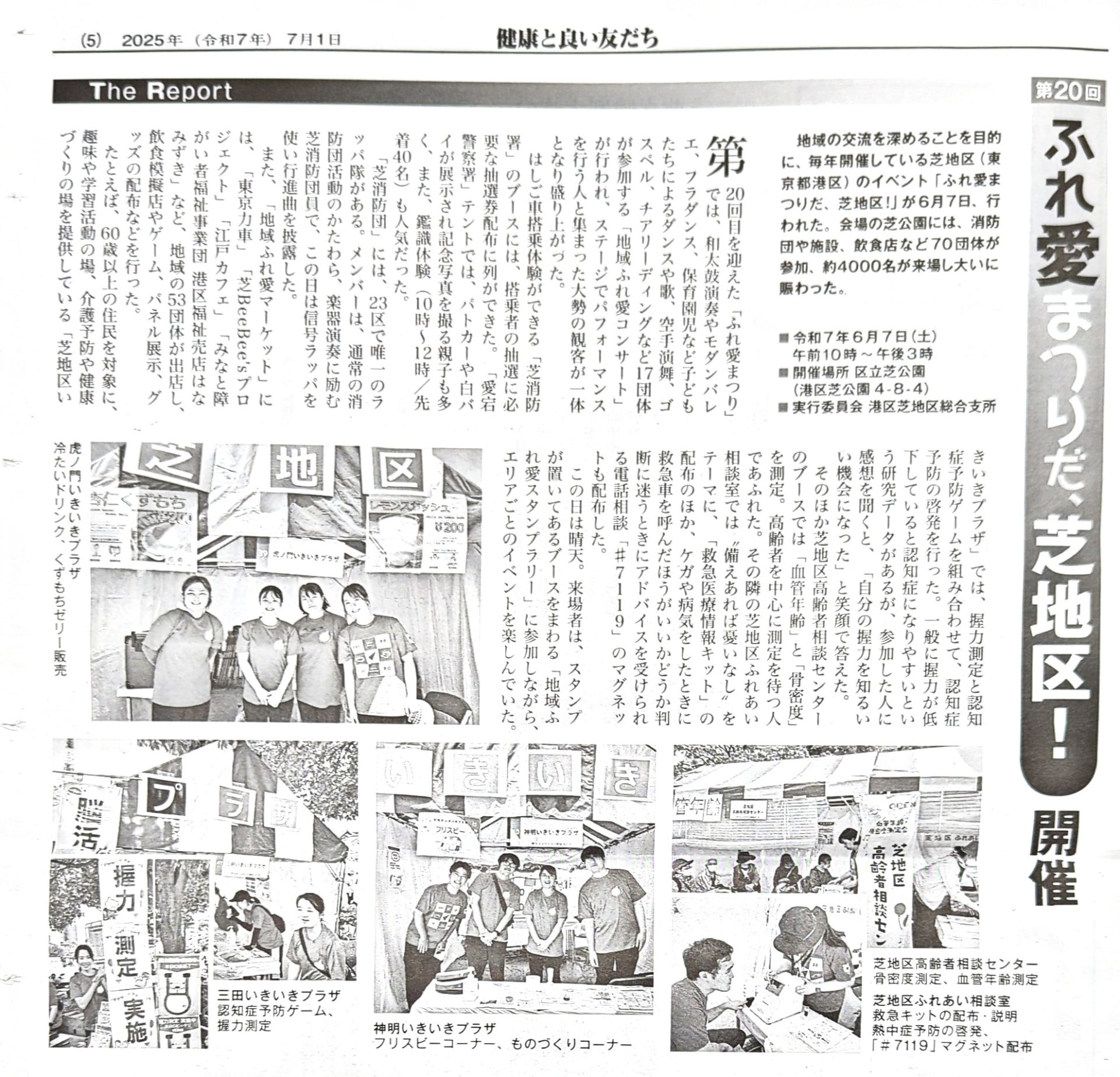2025.07.01 [新聞]健康と良い友だち 第20回 「ふれ愛まつりだ、芝地区！」掲載 | ヘルスケア・デザイン・レポート